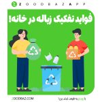 تفکیک زباله و کاهش زباله